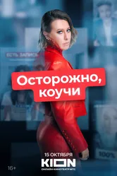 Осторожно, коучи 2024 постер