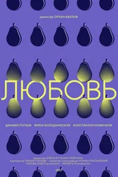 Любовь 2022, Россия постер