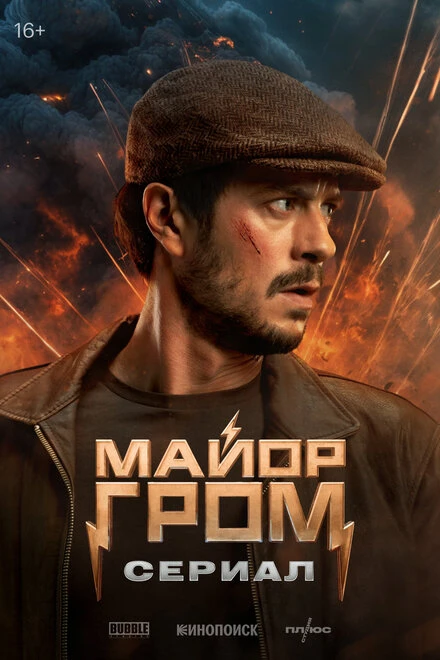Постер Майор Гром: Сериал 2025