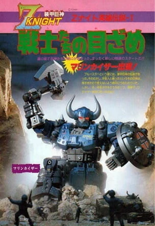 Постер Бронированный гигантский рыцарь Z 1991