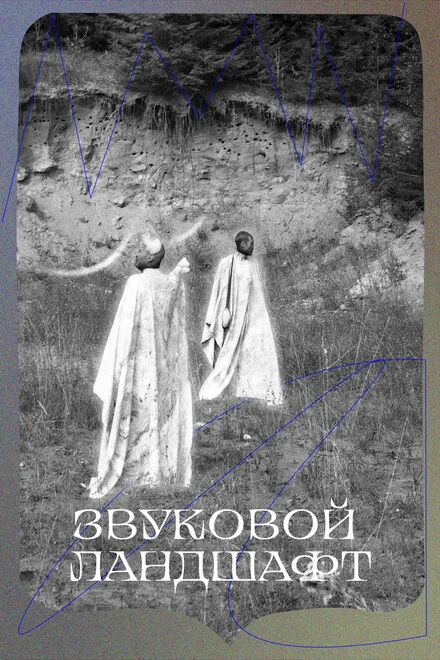 Постер Звуковой ландшафт 2023