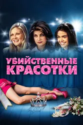 Убийственные красотки 1999 постер