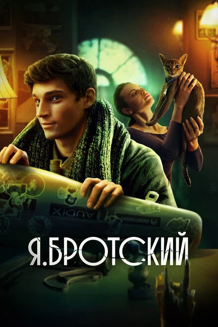 Постер Я.Бротский 2023