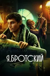 Я.Бротский 2023 постер