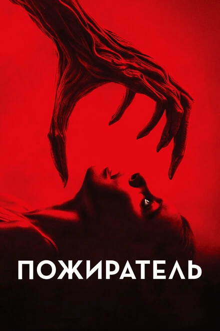Постер Пожиратель 2024