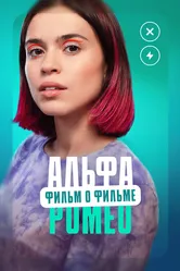 АльфаРомео. Фильм о фильме 2023 постер