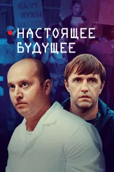 Настоящее будущее 2020 постер
