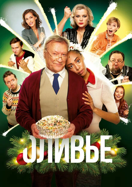 Постер Оливье 2022