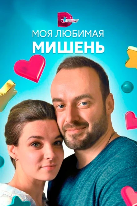 Постер Моя любимая мишень 2019
