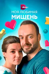 Моя любимая мишень 2019 постер