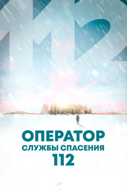 Постер Оператор службы спасения 112 2022