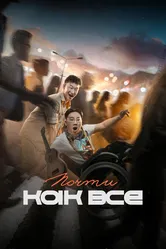 Почти как все 2022 постер