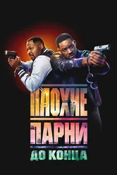Плохие парни до конца 2024 постер