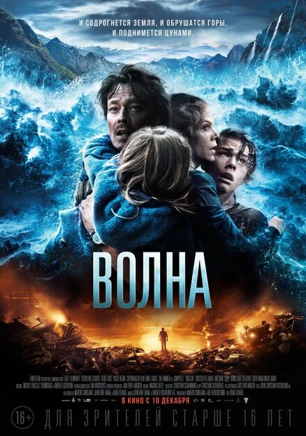 Постер Волна 2015