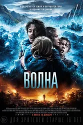 Волна 2015 постер