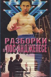 Разборка в Лос-Анджелесе 1999 постер