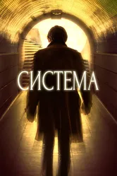 Система 2016 постер