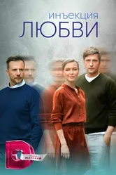 Инъекция любви 2024 постер