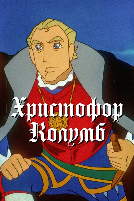 Постер Христофор Колумб 1992