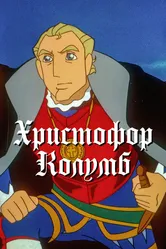 Христофор Колумб 1992 постер