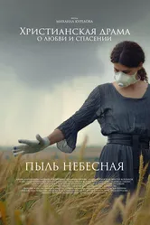 Пыль небесная 2024 постер