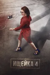 Ищейка 4 2020 постер