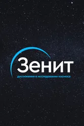 Зенит 2020 постер
