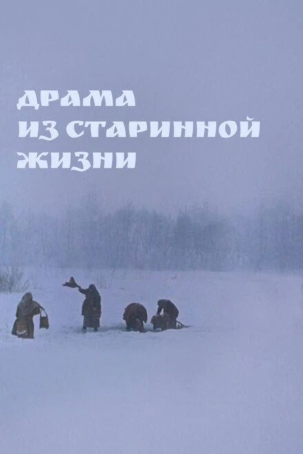 Постер Драма из старинной жизни 1971