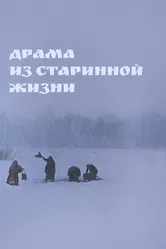 Драма из старинной жизни 1971 постер