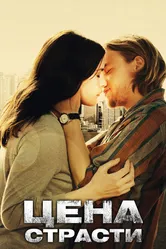 Цена страсти 2011 постер