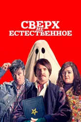 Сверх(НЕ)естественное 2019 постер