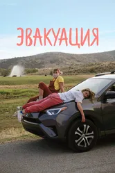 Эвакуация 2021 постер
