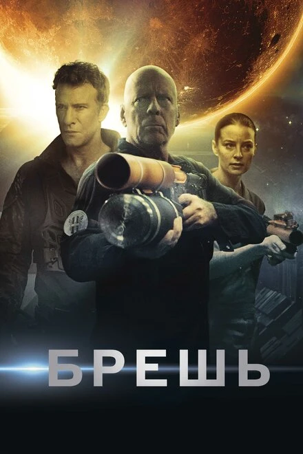 Постер Брешь 2020