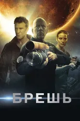 Брешь 2020 постер
