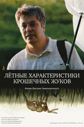 Летные характеристики крошечных жуков 2024 постер