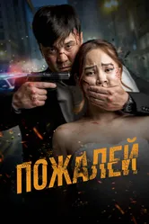 Пожалей 2024 постер