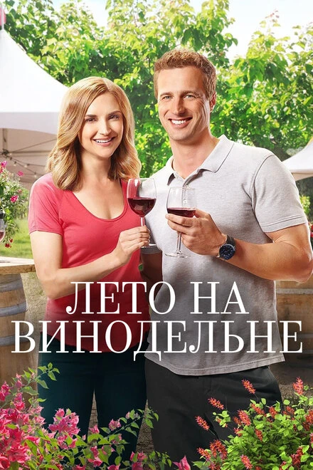 Постер Лето на винодельне 2017
