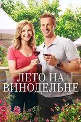 Лето на винодельне 2017 постер
