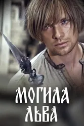 Могила льва 1971 постер