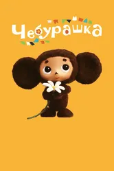 Чебурашка 2013 постер