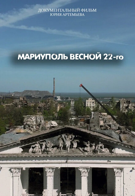 Постер Мариуполь весной 22-го 2023