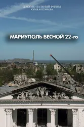 Мариуполь весной 22-го 2023 постер