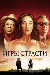 Игры страсти 2010 постер