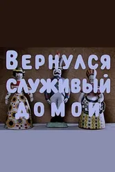 Вернулся служивый домой 1959 постер