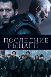 Последние рыцари 2014 постер