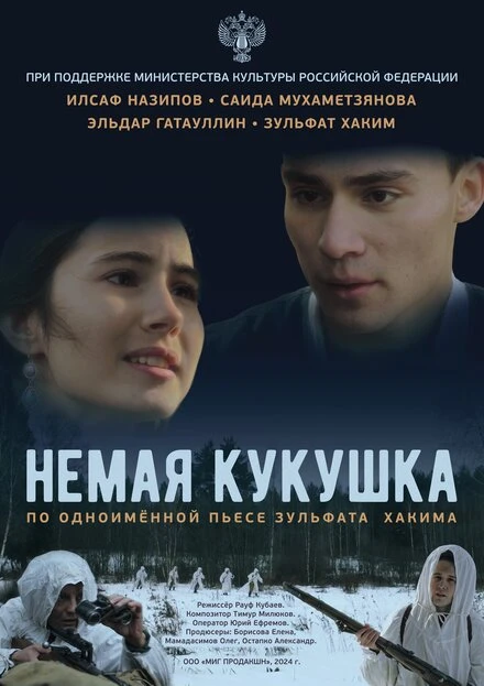 Постер Немая кукушка 2024