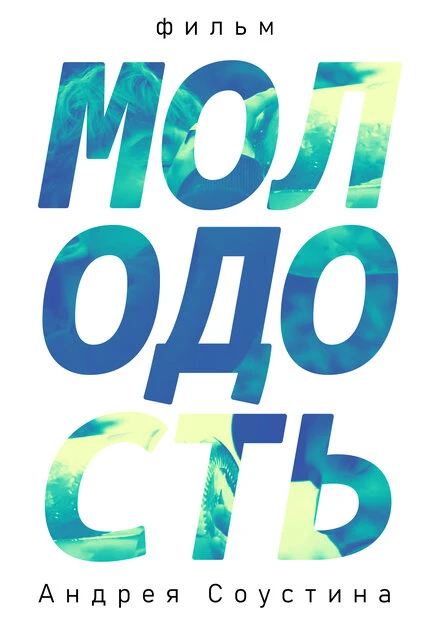Постер Молодость 2019
