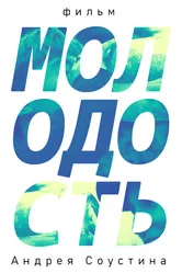 Молодость 2019 постер