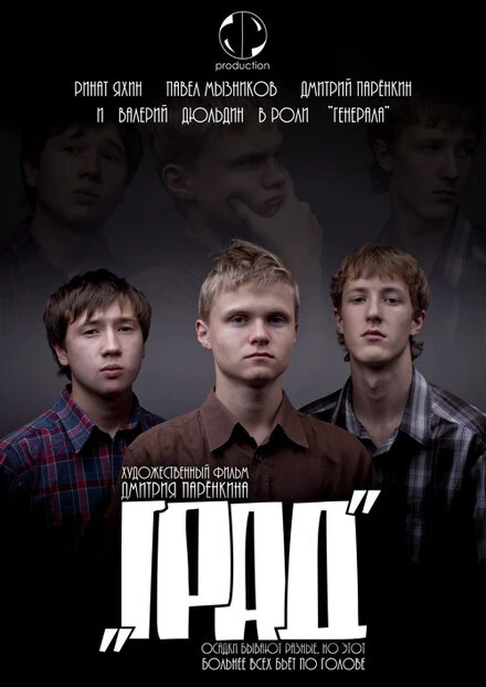 Постер Град 2010