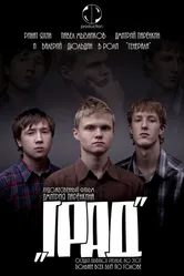 Град 2010 постер
